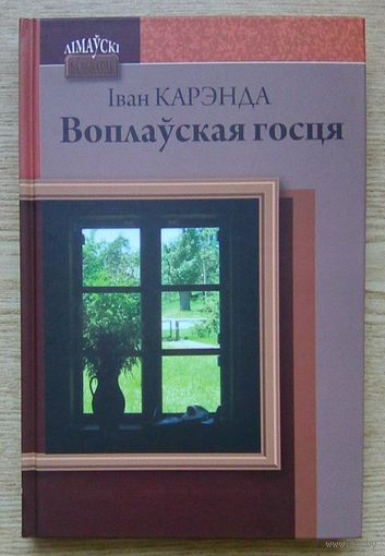 Іван Карэнда "Воплаўская госця". Кніга прозы (Лімаўскі фальварак)