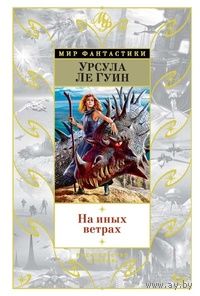 На иных ветрах