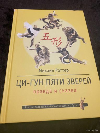 Ци-Гун Пяти зверей: правда и сказка