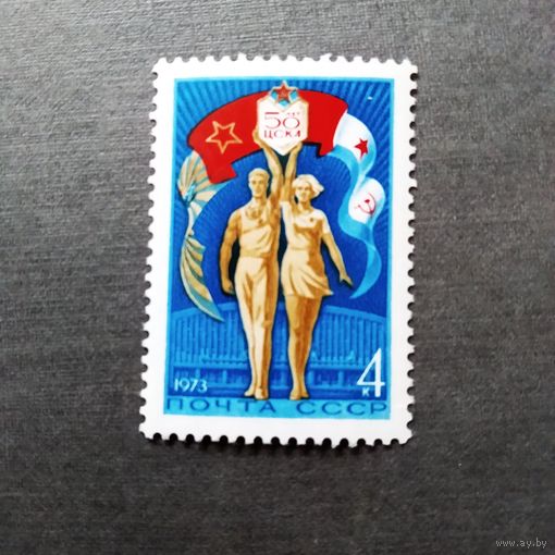 Марка СССР 1973 год  50 лет ЦСКА