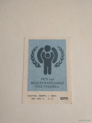 Спичечные этикетки ф.Сибирь. 1979 год - Международный год ребёнка. 1979 год