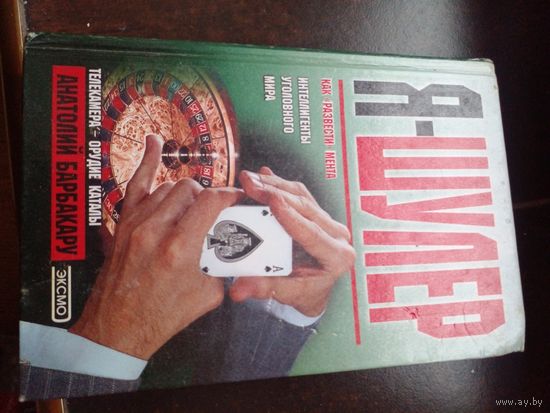 Анатолий Барбакару "Я - шулер"