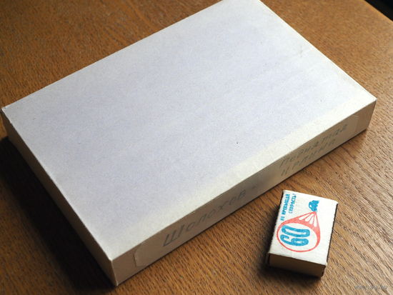 Михаил Шолохов. Поднятая целина. Минск "Народная асвета", 1978