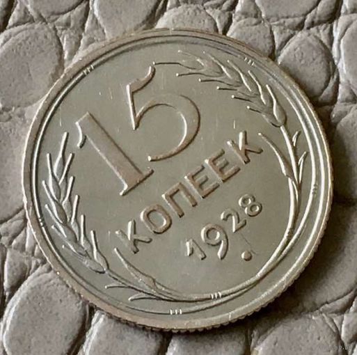 15 копеек 1928 года.