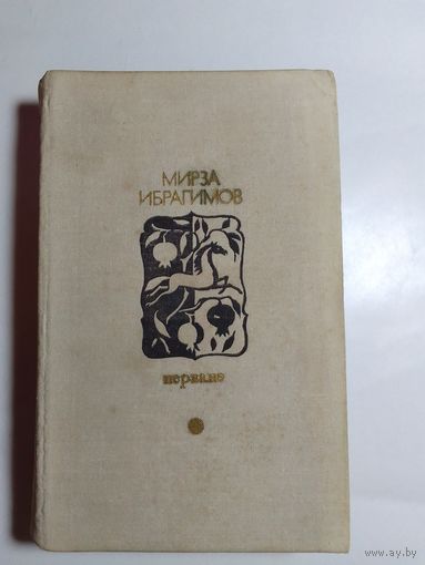 Мирза Ибрагимов Перване