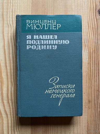 Винценц Мюллер || Я нашел подлинную Родину. Записки немецкого генерала Изд-во Прогресс 1964
