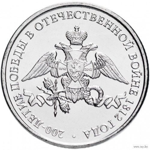 Россия 2 рубля, 2012 200 лет победе UNC
