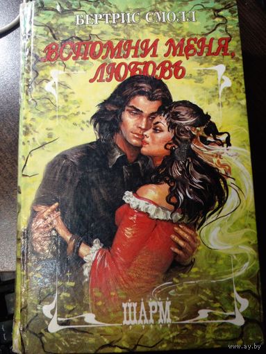 Смолл вспомни меня, любовь