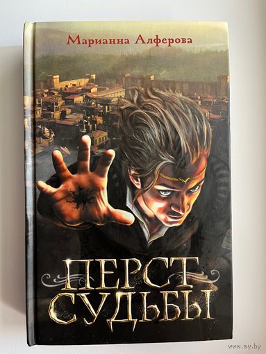 Марианна Алферова Перст судьбы // Серия: Дети великого шторма