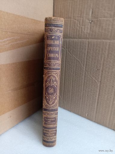 Энциклопедический словарь Т.56 1900г.