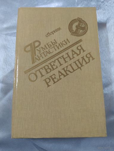 Ответная реакция ( фантастика)