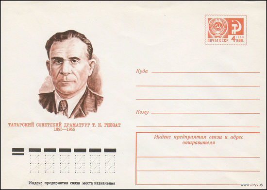 Художественный маркированный конверт СССР N 76-10 (14.01.1976) Татарский советский драматург Т.К. Гиззат 1895-1955
