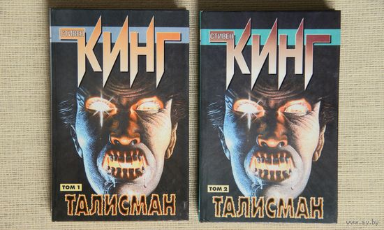 Стивен Кинг "Талисман"