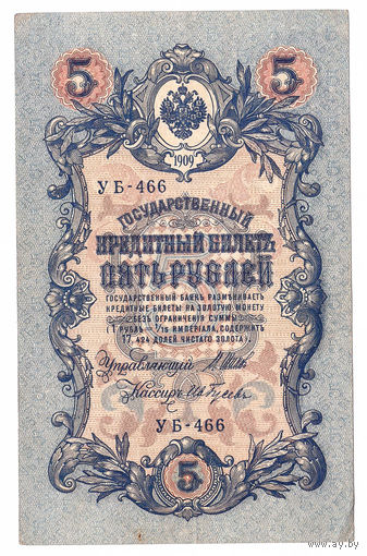 Россия 1909 5 рублей Шипов - Гусев сер. УБ-466 XF