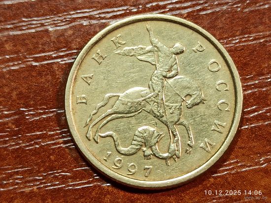 10 копеек 1997 м