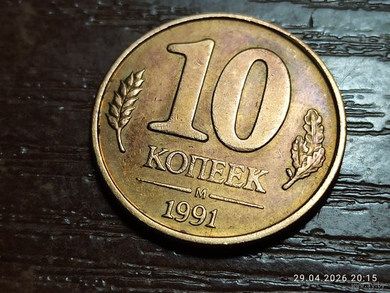 10 копеек 1991
