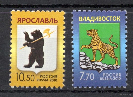 Россия 2010. Стандартный выпуск. Герб Ярославля. Герб Владивостока 2 марки 1438-39 (805)