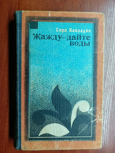 Серо Ханзадян "Жажду-дайте воды"