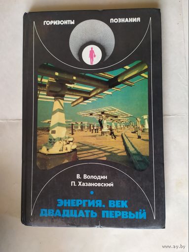 Энергия.Век двадцать первый\0