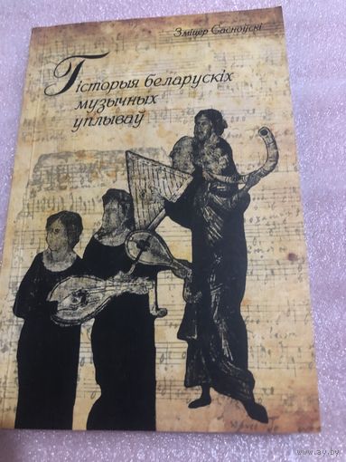 Сасноўскі З. Гісторыя беларускіх музычных уплываў.