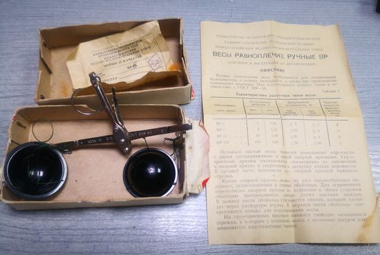 Весы равноплечие ручные. СССР 1971г. Нижний Тагил. Заводская упаковка, паспорт, сохранность отличная.