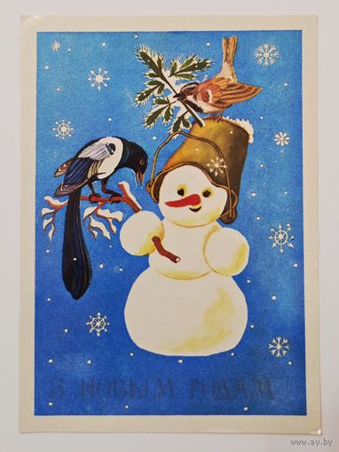 Бартлова С Новым годом 1984 малотиражная чистая открытка СССР (БССР, Беларусь)