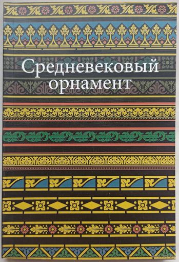 Средневековый орнамент. Альбом орнаментов. Ивановская