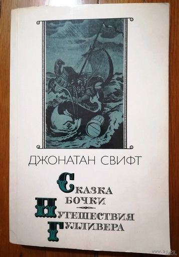 Джонатан Свифт. "Сказка бочки". "Путешествия Гулливера"