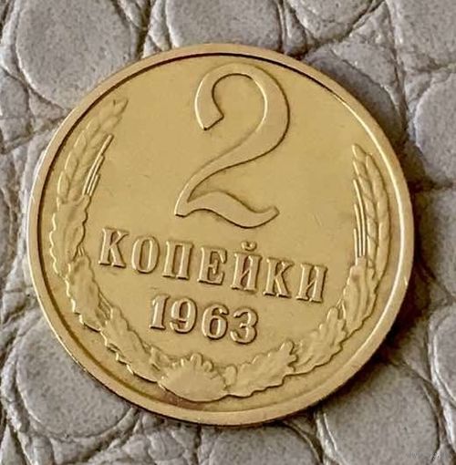 2 копейки 1963 года.
