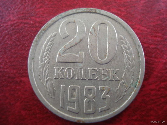 20 копеек 1983 года СССР (редкая разновидность без выступающей ости слева из под ленты между 2 и 3 колосьями)