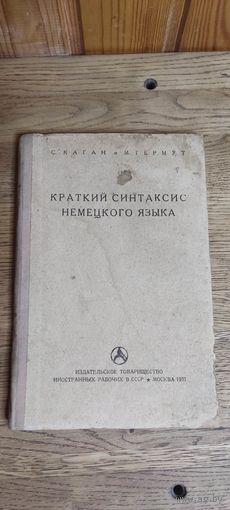Краткий синтаксис немецкого языка 1937 год