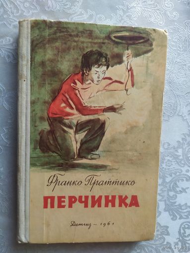 Ф.Праттика"Перчинка"\01