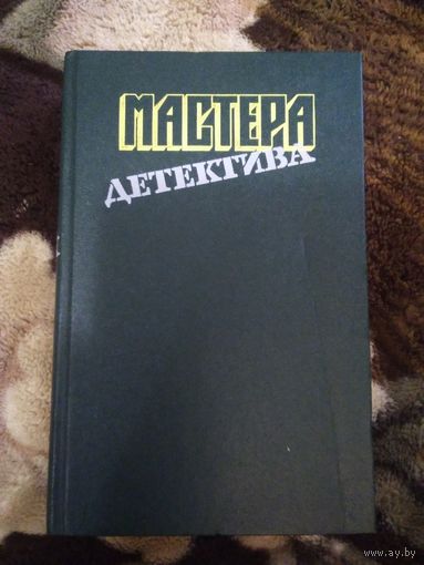 Мастера детектива