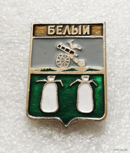 Белый. Герб города. Геральдика. Смоленская серия #3476-CР56