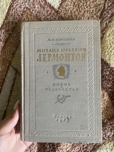 Николева. Лермонтов. Жизнь и творчество