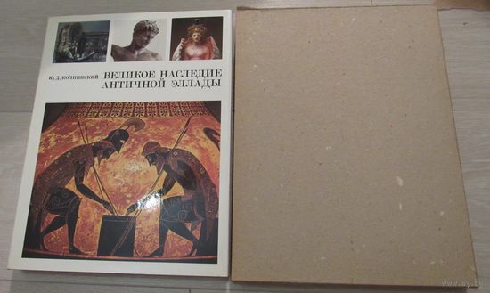 Великое наследие античной Эллады и его значение для современности