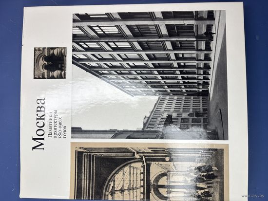 Москва памятники архитектуры 1830-1910 годов