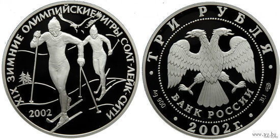 Россия 3 рубля 2002 года. ""Лыжные гонки" Зимняя Олимпиада, Солт-Лейк-Сити" СПМД. Серебро (Ag 900/34,88 (31.1) грамма). Предложи свою цену или обмен!