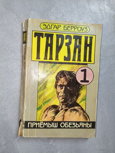 Эдгар Берроуз "Тарзан" Часть 1 - "Приёмыш обезьяны"