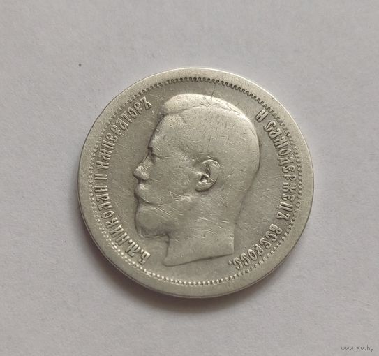 50 копеек 1897г. 900пр., Николай 2.