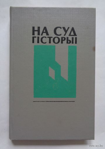 Б.Сачанка. На суд гісторыі
