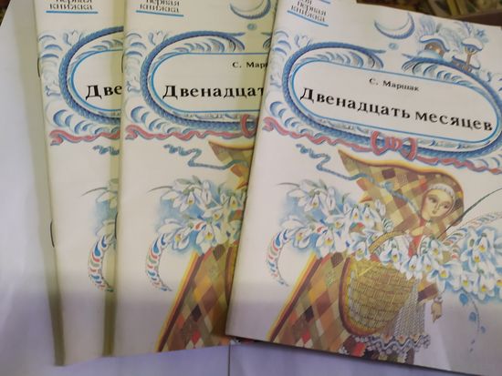 С. Маршак Двенадцать месяцев. Серия: Моя первая книжка\07