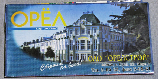 История путешествий: Орёл. Карта-схема.