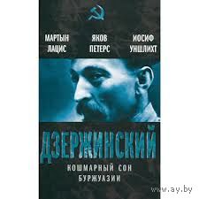 Мартын Лацис, Яков Петерс, Иосиф Уншлихт Дзержинский. Кошмарный сон буржуазии. Серия Вожди Советского Союза, ЭКСМО, 2013, твердый переплет