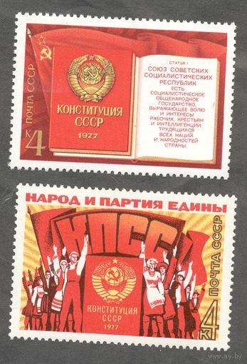 СССР 1977 г. Конституция СССР. 2 марки. чистые ** (С)