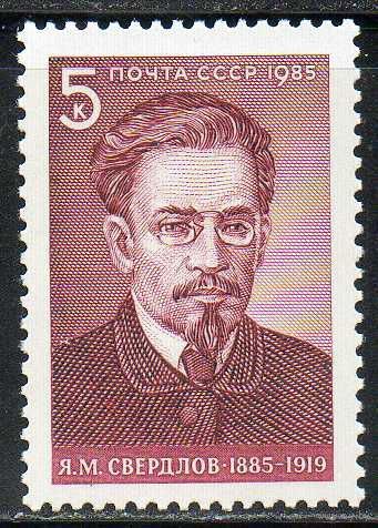 Я. Свердлов СССР 1985 год (5633) серия из 1 марки