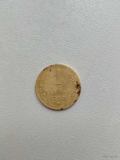 1 копейка 1950 г. Не чищена. С 1 рубля!