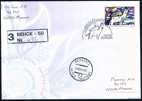 Беларусь 2006 год Конверт первого дня КПД Мир без границ глазами молодежи. EUROPA