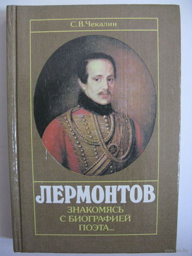Чекалин С.В. Лермонтов. Знакомясь с биографией поэта...