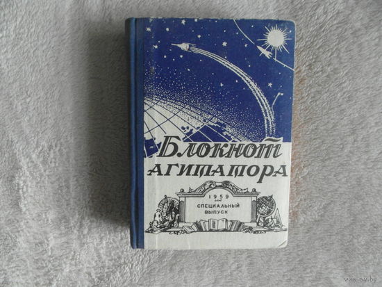 Блокнот агитатора.  1959г.  Специальный выпуск. ЦК КПБ Звязда. Минск.Типография им. Сталина.